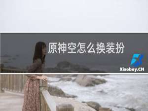 原神空怎么换装扮