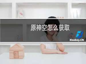 原神空怎么获取