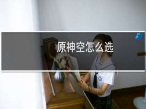 原神空怎么选