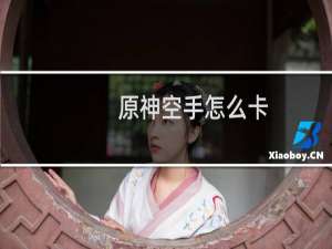 原神空手怎么卡