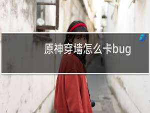 原神穿墙怎么卡bug