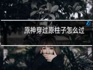 原神穿过原柱子怎么过