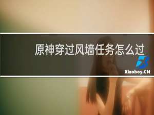原神穿过风墙任务怎么过