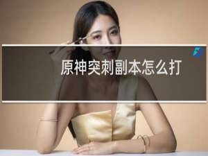 原神突刺副本怎么打