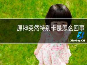 原神突然特别卡是怎么回事
