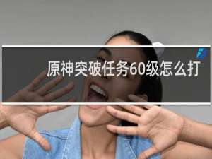 原神突破任务60级怎么打