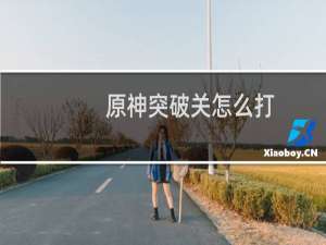 原神突破关怎么打