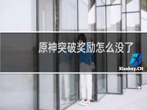 原神突破奖励怎么没了