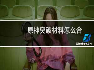 原神突破材料怎么合