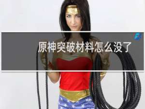 原神突破材料怎么没了