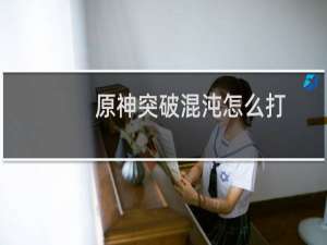 原神突破混沌怎么打