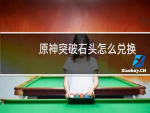 原神突破石头怎么兑换