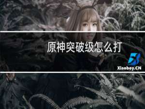 原神突破级怎么打