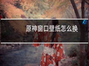 原神窗口壁纸怎么换