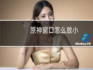 原神窗口怎么放小