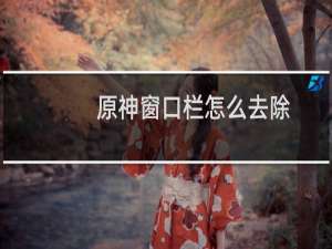 原神窗口栏怎么去除