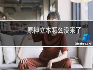 原神立本怎么没来了