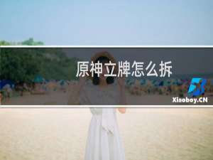 原神立牌怎么拆