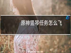 原神竖琴任务怎么飞