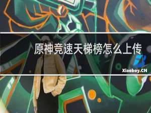 原神竞速天梯榜怎么上传