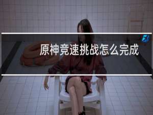 原神竞速挑战怎么完成