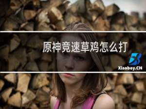 原神竞速草鸡怎么打