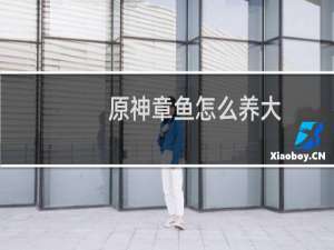 原神章鱼怎么养大