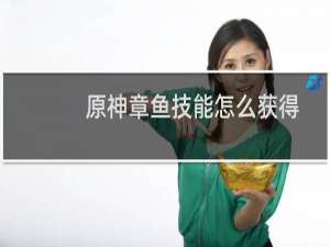 原神章鱼技能怎么获得