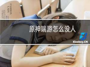 原神端游怎么没人