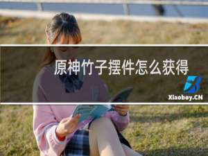 原神竹子摆件怎么获得