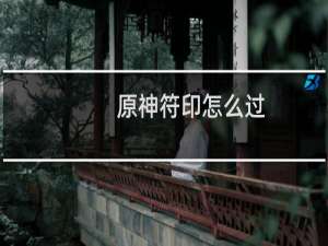 原神符印怎么过