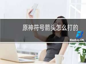 原神符号箭头怎么打的