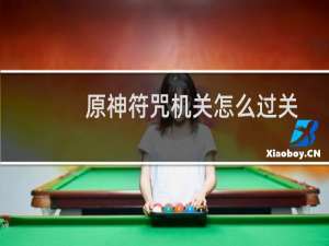 原神符咒机关怎么过关