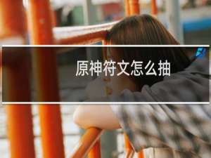 原神符文怎么抽