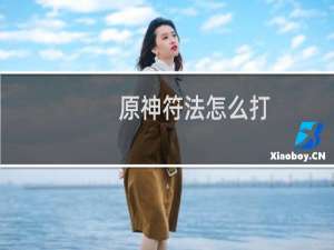 原神符法怎么打