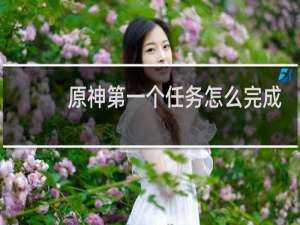 原神第一个任务怎么完成