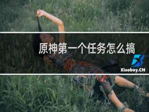 原神第一个任务怎么搞