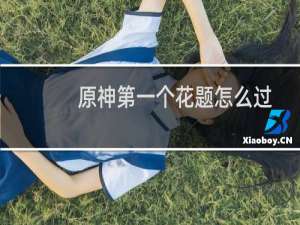原神第一个花题怎么过