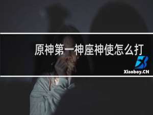 原神第一神座神使怎么打