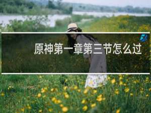 原神第一章第三节怎么过
