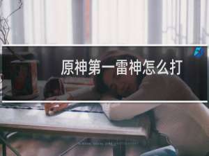 原神第一雷神怎么打