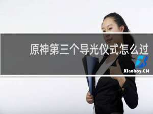 原神第三个导光仪式怎么过