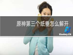 原神第三个纸垂怎么解开
