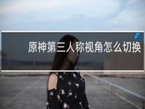 原神第三人称视角怎么切换