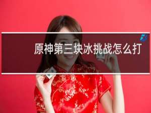 原神第三块冰挑战怎么打