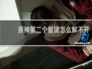 原神第二个磐键怎么解不开