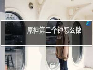 原神第二个钟怎么做