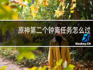 原神第二个钟离任务怎么过