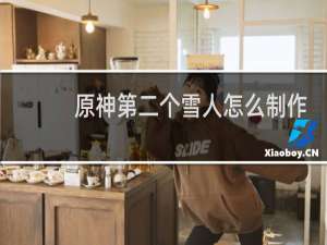 原神第二个雪人怎么制作