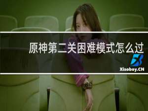 原神第二关困难模式怎么过